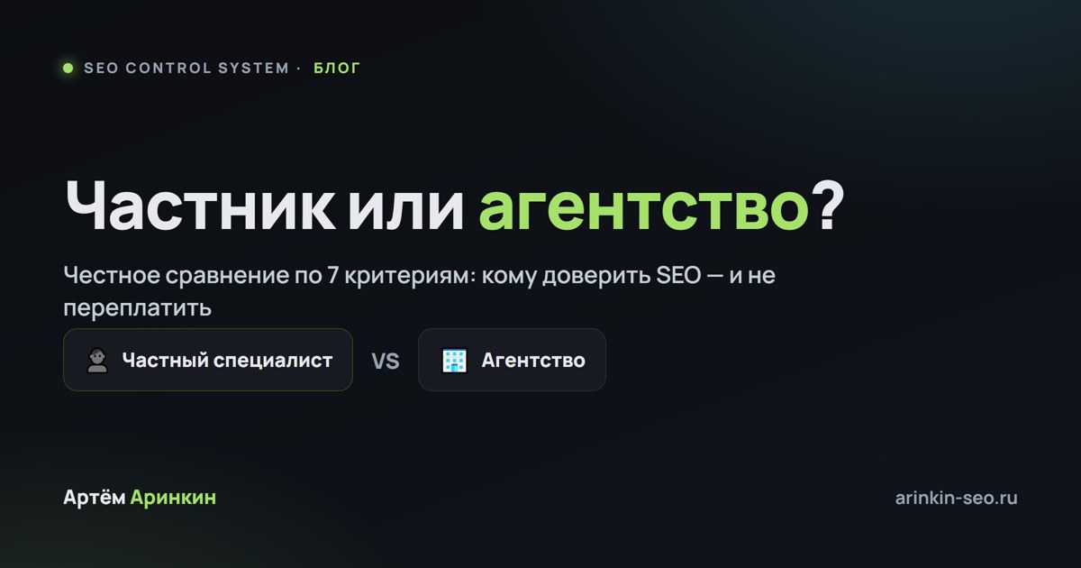 Частник или агентство — честное сравнение по 7 критериям, кому доверить SEO